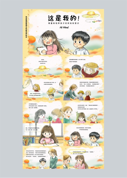 儿童情绪管理与物权意识培养插画故事绘本PPT模板