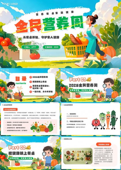 2026全民营养周科普PPT模板
