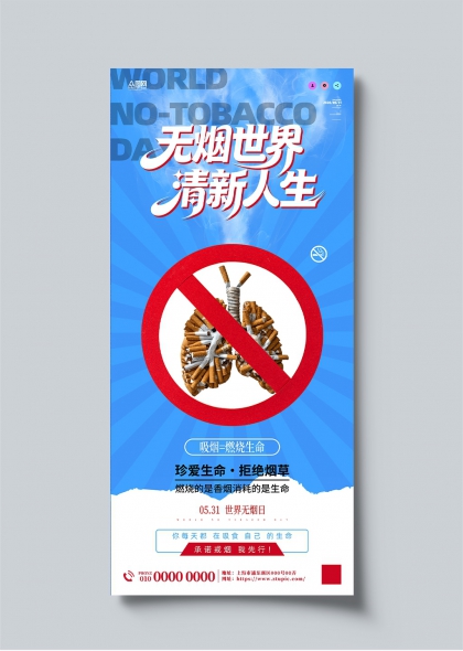 世界无烟日清新人生禁烟公益宣传海报