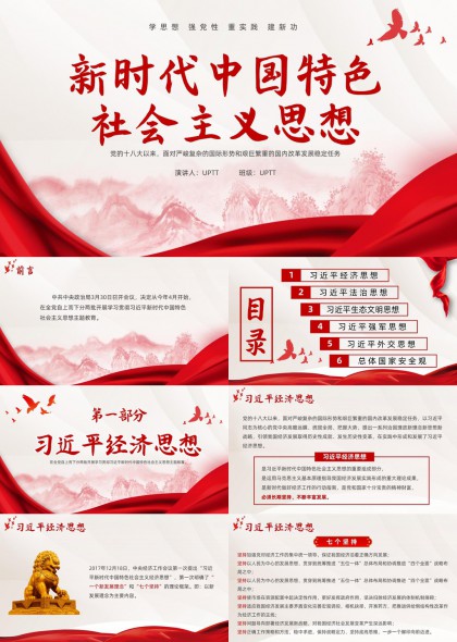 新时代中国特色社会主义思想学习PPT模板