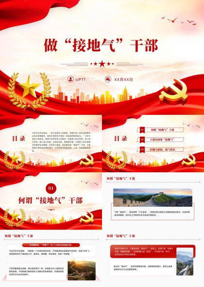 接地气干部作风建设理论学习汇报PPT模板