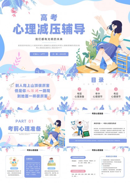 高三考前心理减压辅导实用PPT模板