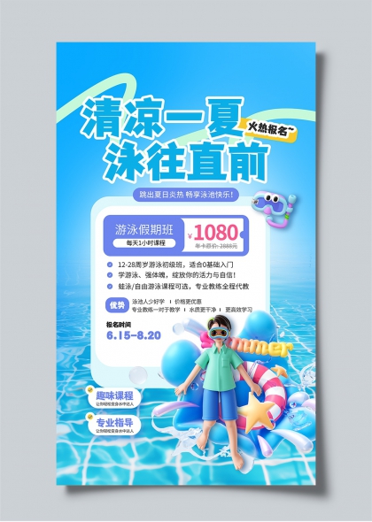 清凉一夏泳往直前游泳假期班招生海报