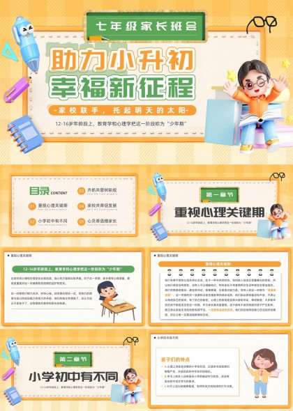 家长班会助力小升初PPT模板