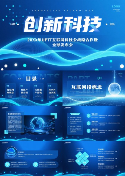 互联网大数据人工智能未来战略发布会PPT模板