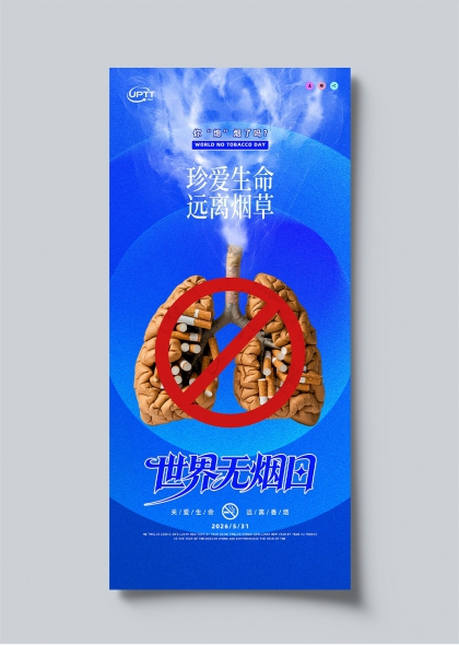 世界无烟日肺部禁烟警示创意海报