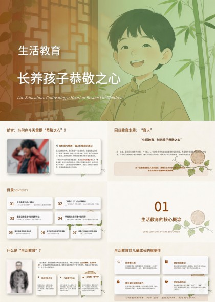 恭敬之心生活教育PPT模板