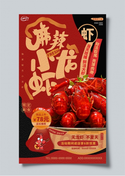 麻辣小龙虾新品上市限时促销活动海报