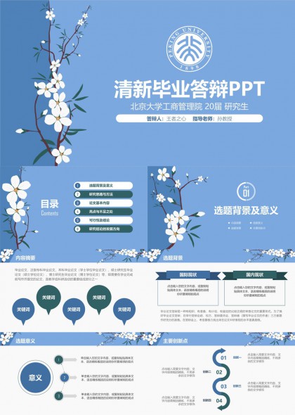 学术风毕业答辩汇报蓝白花卉PPT模板