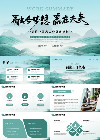 青绿山水企业年度工作总结计划汇报PPT模板