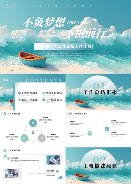 海浪小船插画风个人工作总结计划PPT模板