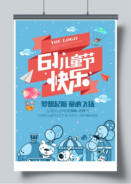 六一儿童节梦想起航童心飞扬主题海报