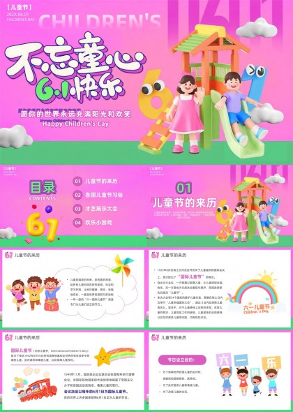 六一儿童节知识科普与互动游戏PPT模板