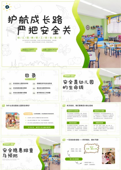 幼儿园安全教育专题培训课件PPT模板