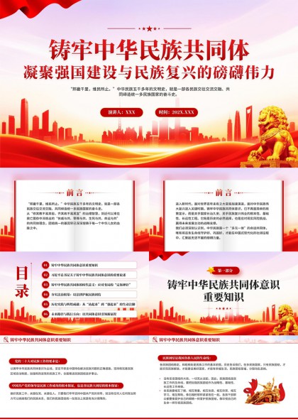 铸牢中华民族共同体意识政策解读PPT模板