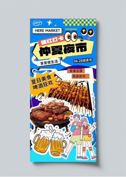 仲夏夜市网红打卡美食啤酒狂欢海报