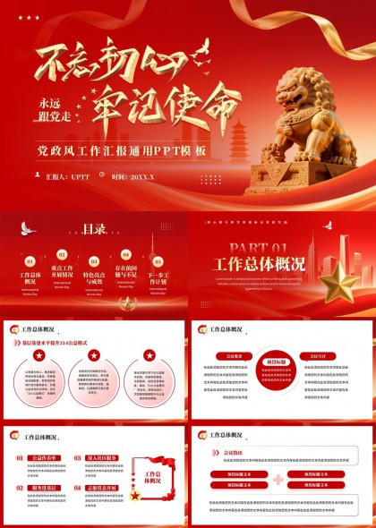不忘初心牢记使命工作汇报通用PPT模板