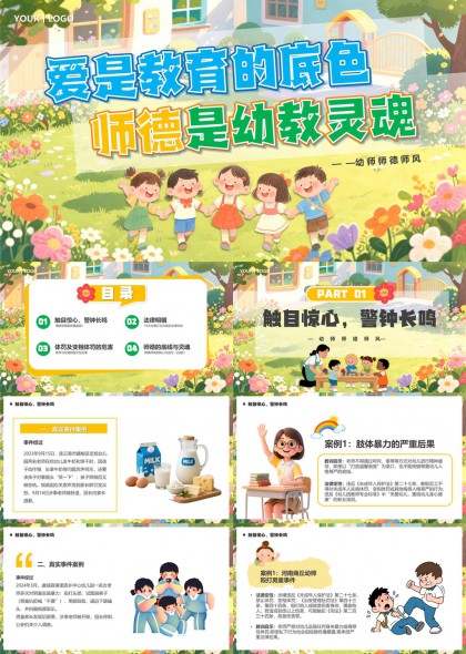 幼师师德师风教育警示案例与法律规范解读PPT模板