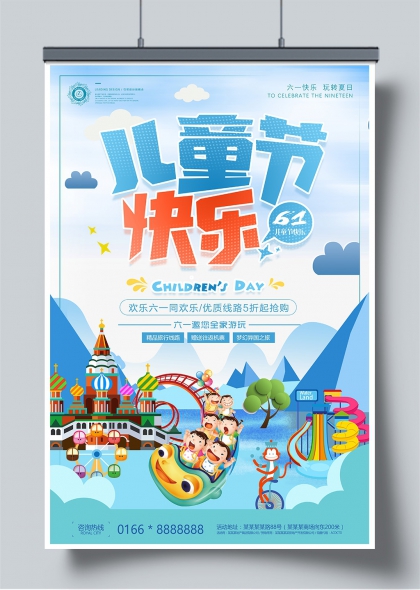 六一儿童节欢乐全家游主题插画海报
