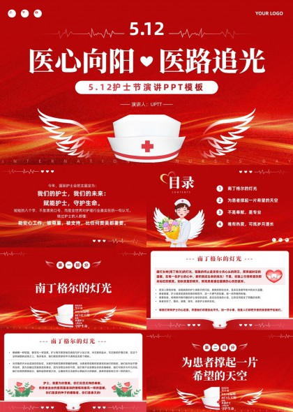 512国际护士节医心向阳医路追光主题PPT模板