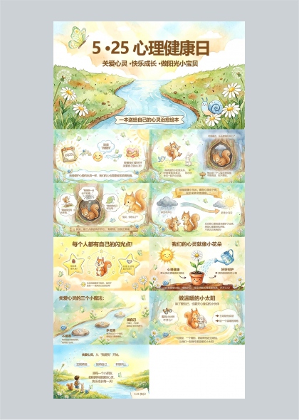 525心理健康日关爱心灵快乐成长PPT模板