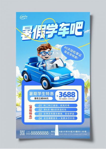 暑假学车学生特惠蓝色卡通驾驶培训招生海报