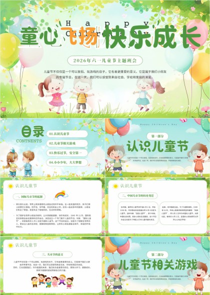 2026年六一儿童节主题班会童心飞扬快乐成长PPT模板
