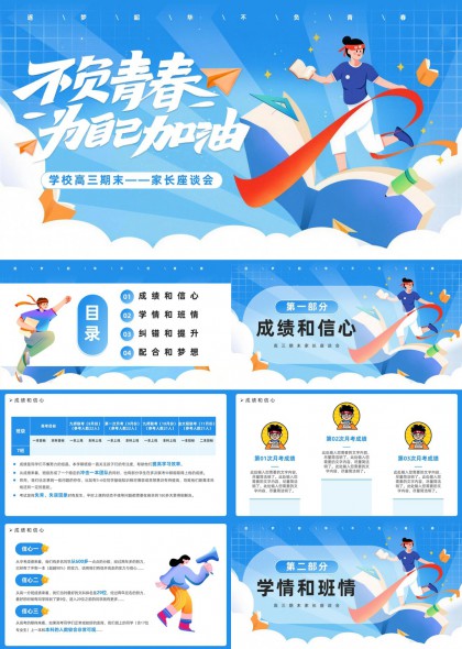 高三期末家长座谈会PPT模板