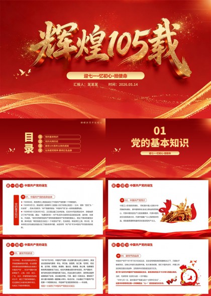建党历程与红色精神传承辉煌105载PPT模板