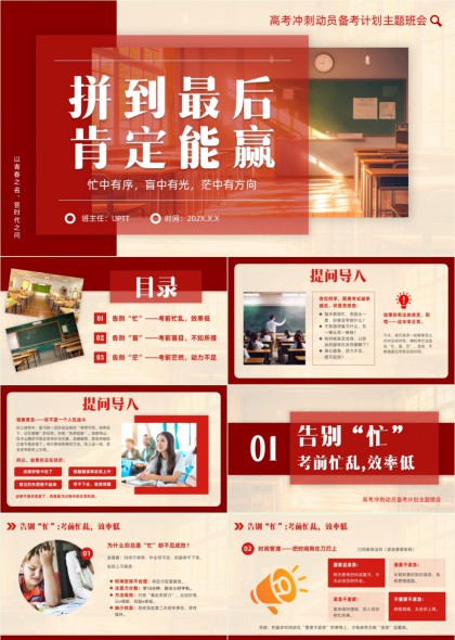 高考冲刺动员班会PPT模板