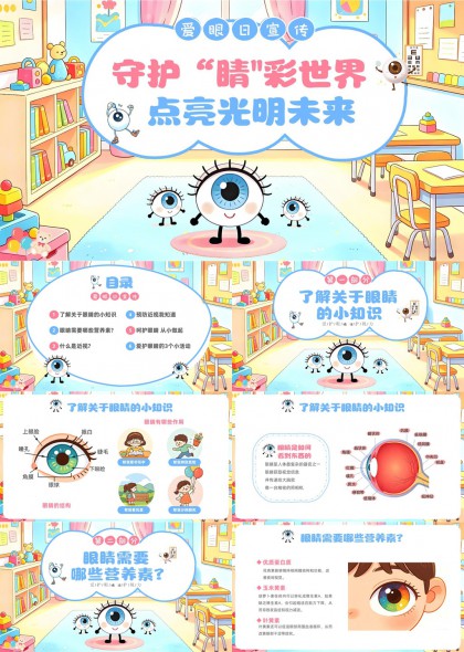 爱眼日护眼科普讲解PPT模板