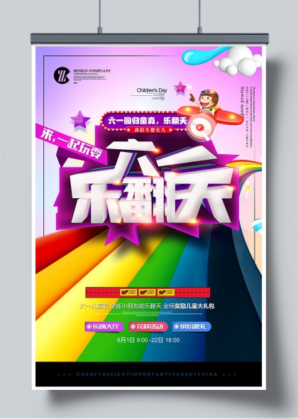 六一儿童节彩虹飞机童趣乐翻天活动海报