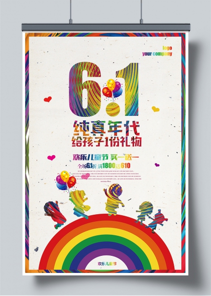 六一纯真年代彩虹童趣促销海报