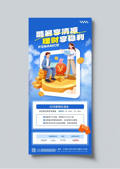 酷暑享清凉理财享稳利基金宣传插画海报