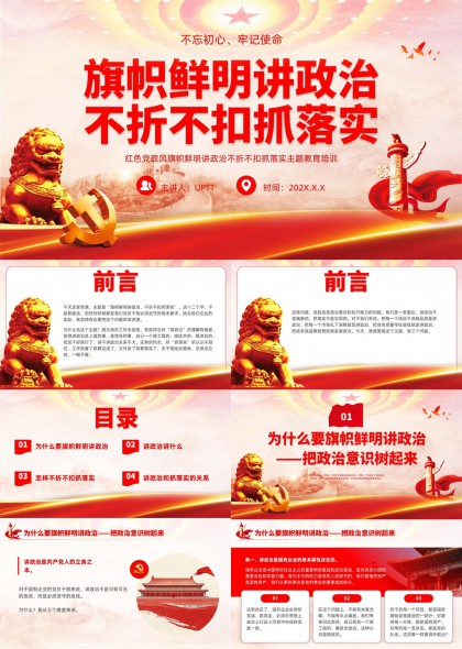 旗帜鲜明讲政治不折不扣抓落实主题培训PPT模板