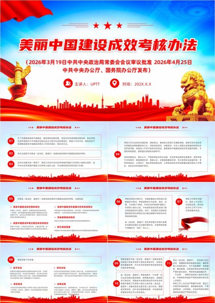 美丽中国建设成效考核办法解读PPT模板