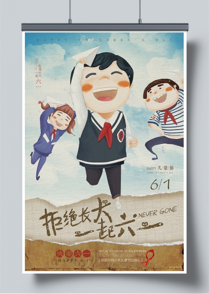 拒绝长大一起六一儿童节手绘欢乐海报