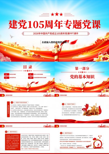 建党105周年专题党课学习汇报PPT模板