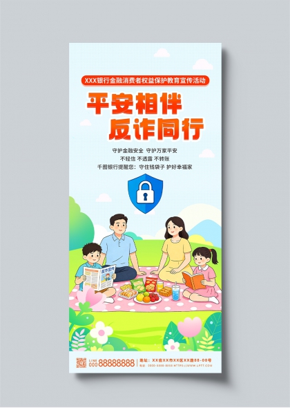 平安相伴反诈同行金融消费者权益保护宣传海报