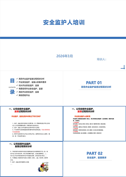 安全监护人培训PPT课件模板