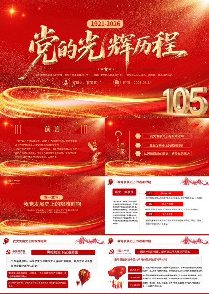 百年党史光辉历程党建学习汇报PPT模板