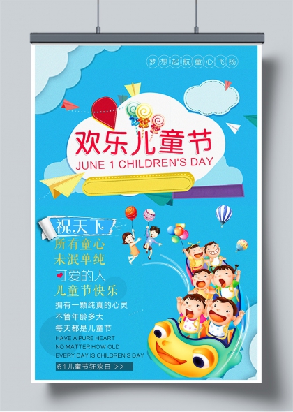 欢乐儿童节童心飞扬游乐园主题海报