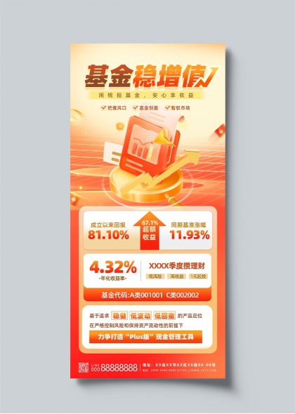 基金稳增值橙红渐变金融理财宣传海报