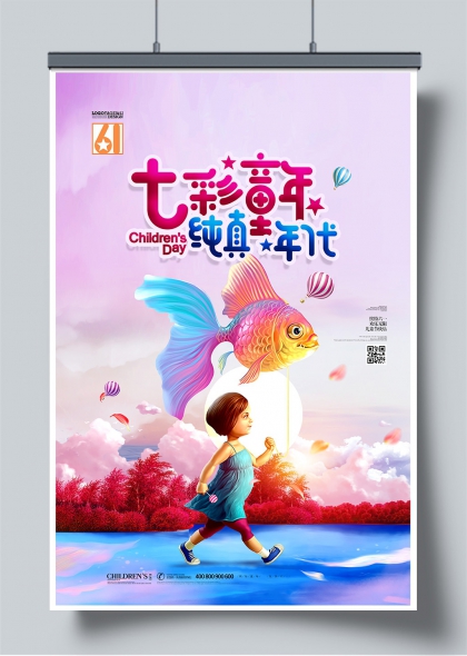 七彩童年纯真年代儿童节梦幻插画海报