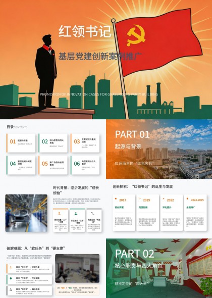 红领书记基层党建创新案例推广PPT模板