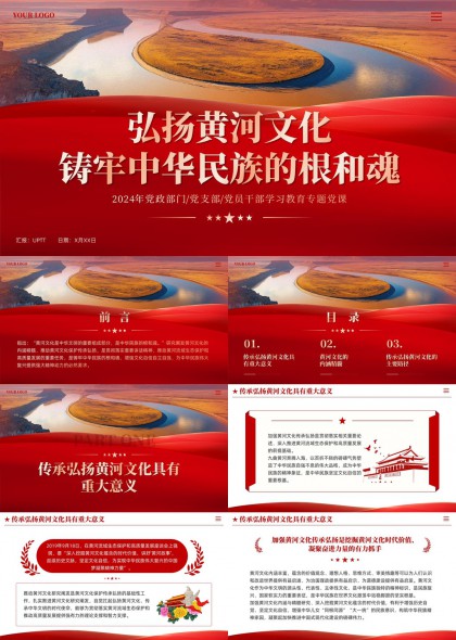 弘扬黄河文化铸牢中华民族根和魂党课PPT模板
