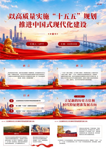 高质量实施十五五规划推进中国式现代化建设PPT模板