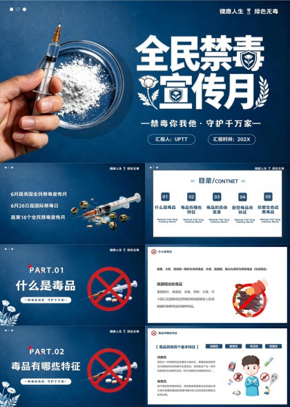 全民禁毒宣传月科普PPT模板