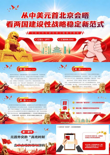 中美元首北京会晤解析两国建设性战略稳定新范式PPT模板
