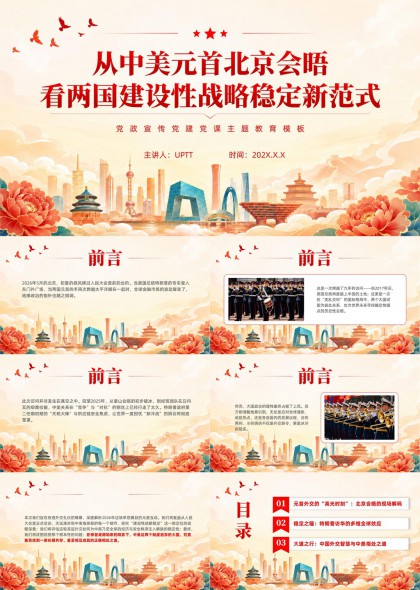 中美元首北京会晤背景下的建设性战略稳定主题党课教育PPT模板